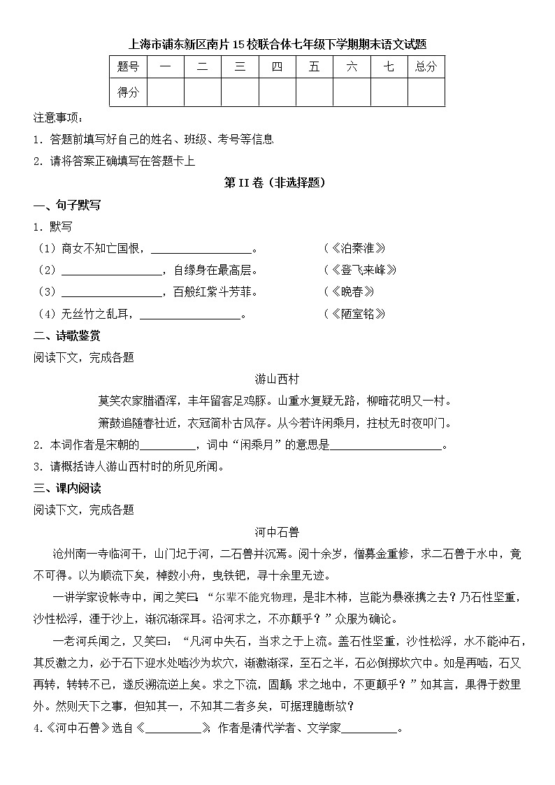 部编版语文七年级下册期末专项复习---上海市浦东新区南片15校联合体真题试卷（含解析）01