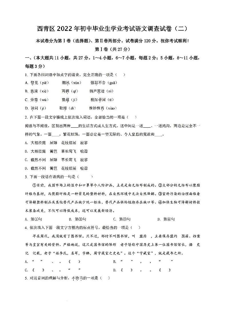 2022年天津市西青区初三二模语文试题含答案01