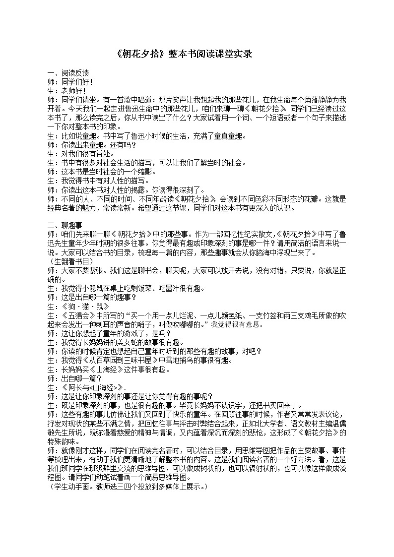 七年级上册第三单元名著阅读《朝花夕拾》整本书阅读课堂实录01