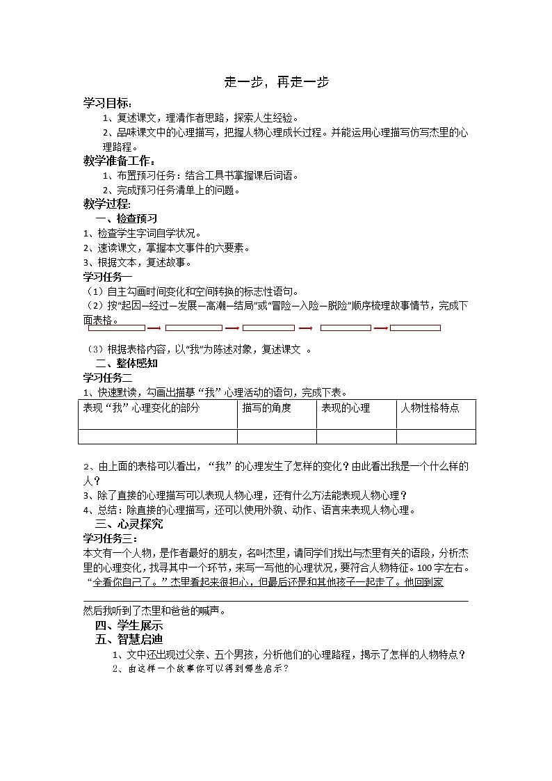 部编版七年级上册走一步再走一步简案第1页