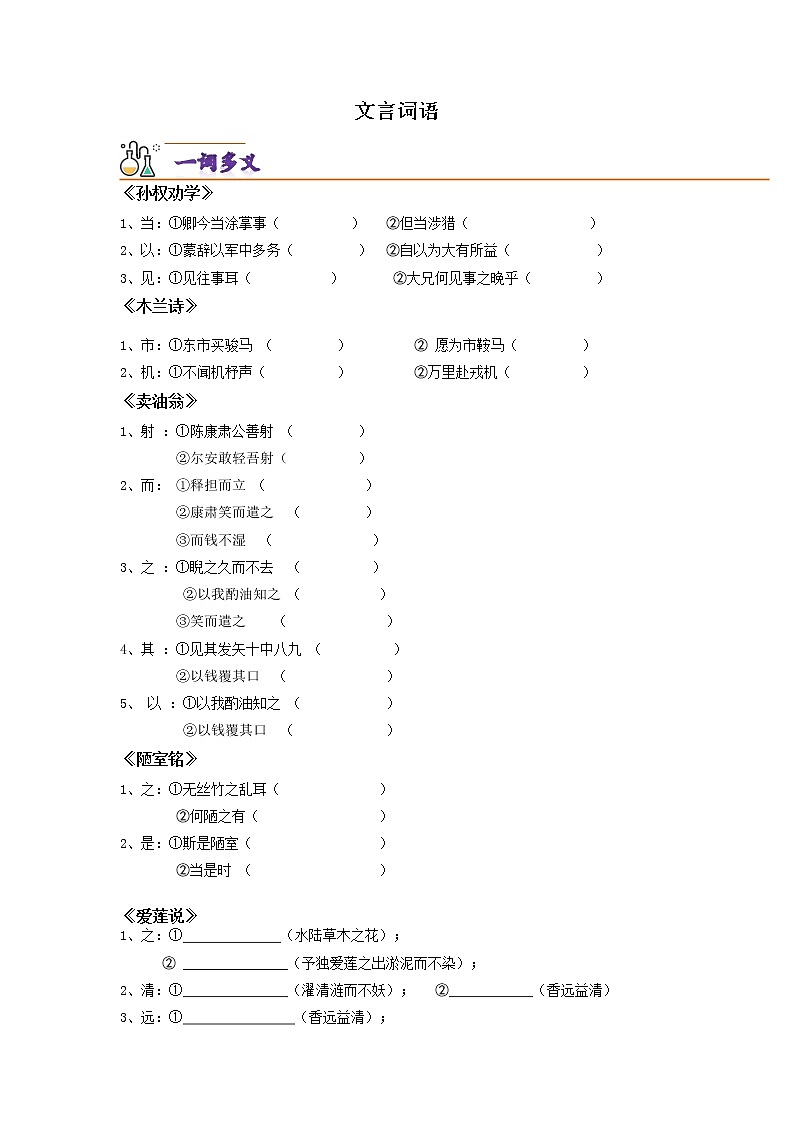 文言词语（原卷版）-2021-2022学年七年级语文下学期期末考前复习提升（部编版）第1页