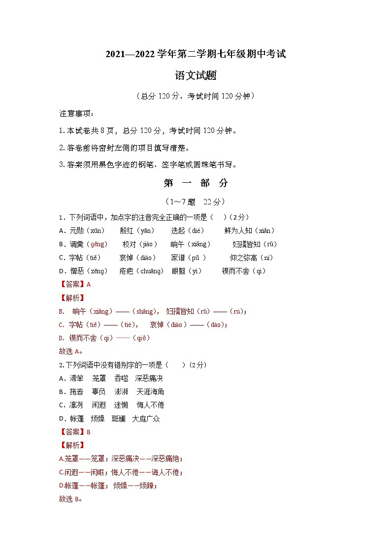 期末测试卷1（解析版）-2021-2022学年七年级语文下学期期末考前复习提升（部编版）第1页