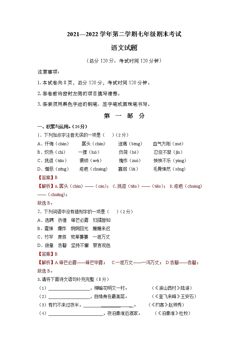 期末测试卷2（解析版）-2021-2022学年七年级语文下学期期末考前复习提升（部编版）第1页