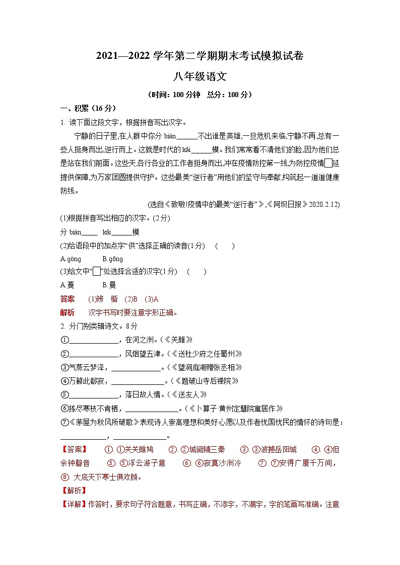 2021-2022学年杭州市八年级语文下学期期末模拟试卷（教师版）第1页