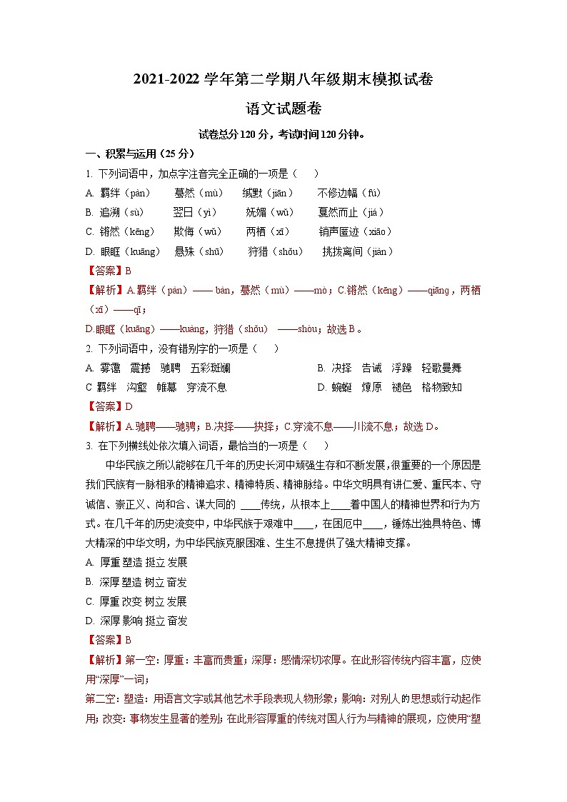 2021-2022学年宁波市八年级语文下学期期末模拟试卷（教师版）第1页