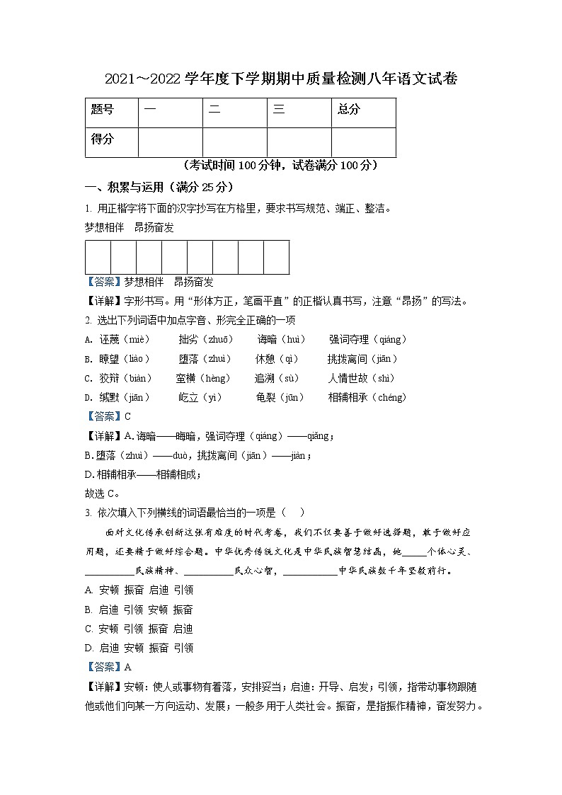 辽宁省锦州市太和区2021-2022学年八年级下学期期中语文试题（解析版）第1页
