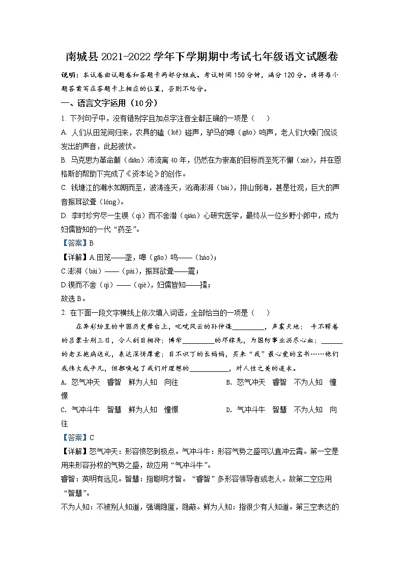 江西省抚州市南城县2021-2022学年七年级下学期期中语文试题（解析版）第1页