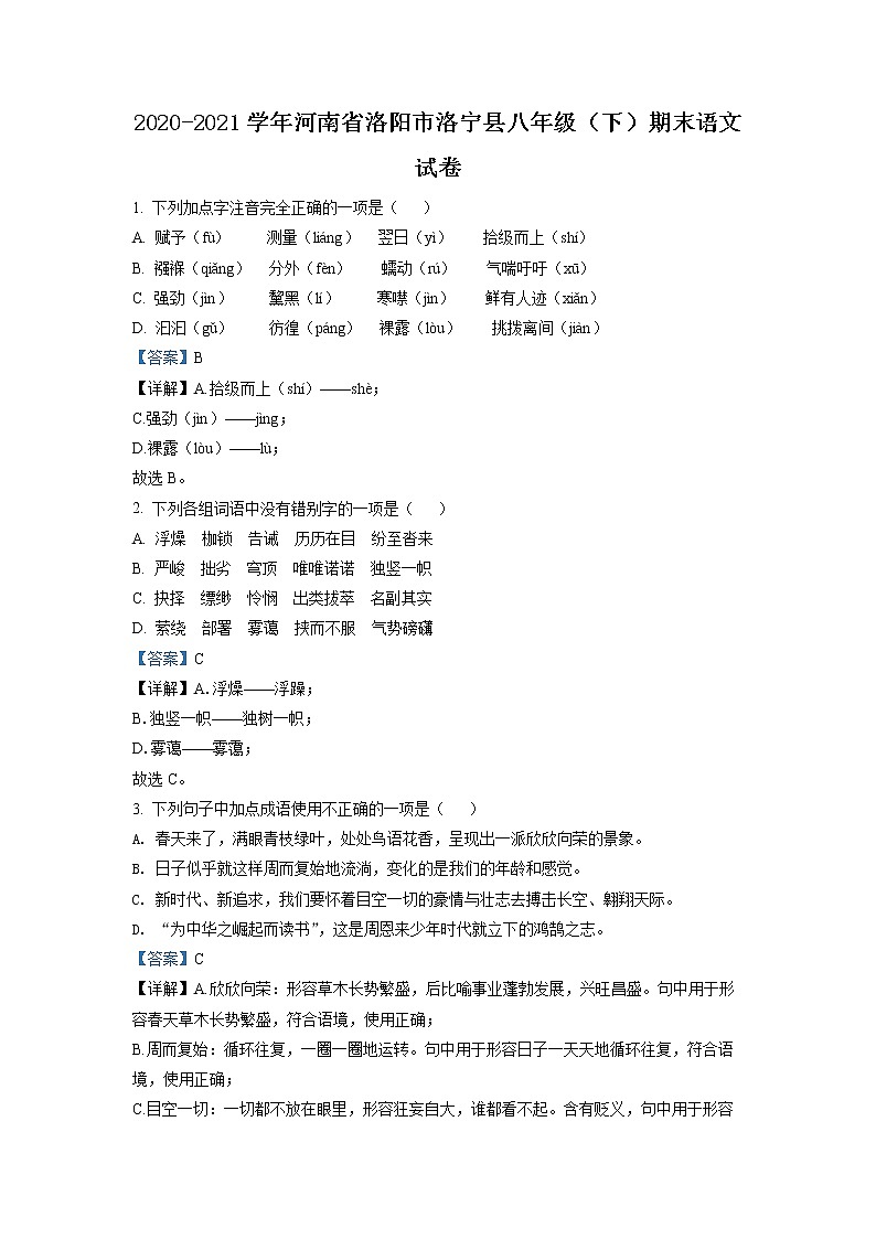 河南省洛阳市洛宁县2020-2021学年八年级下学期期末语文试题（解析版）第1页