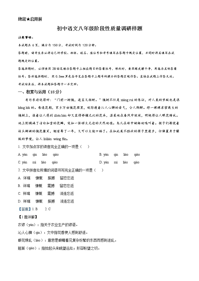 山东省济南市高新区2021-2022学年八年级下学期期中语文试题（解析版）第1页