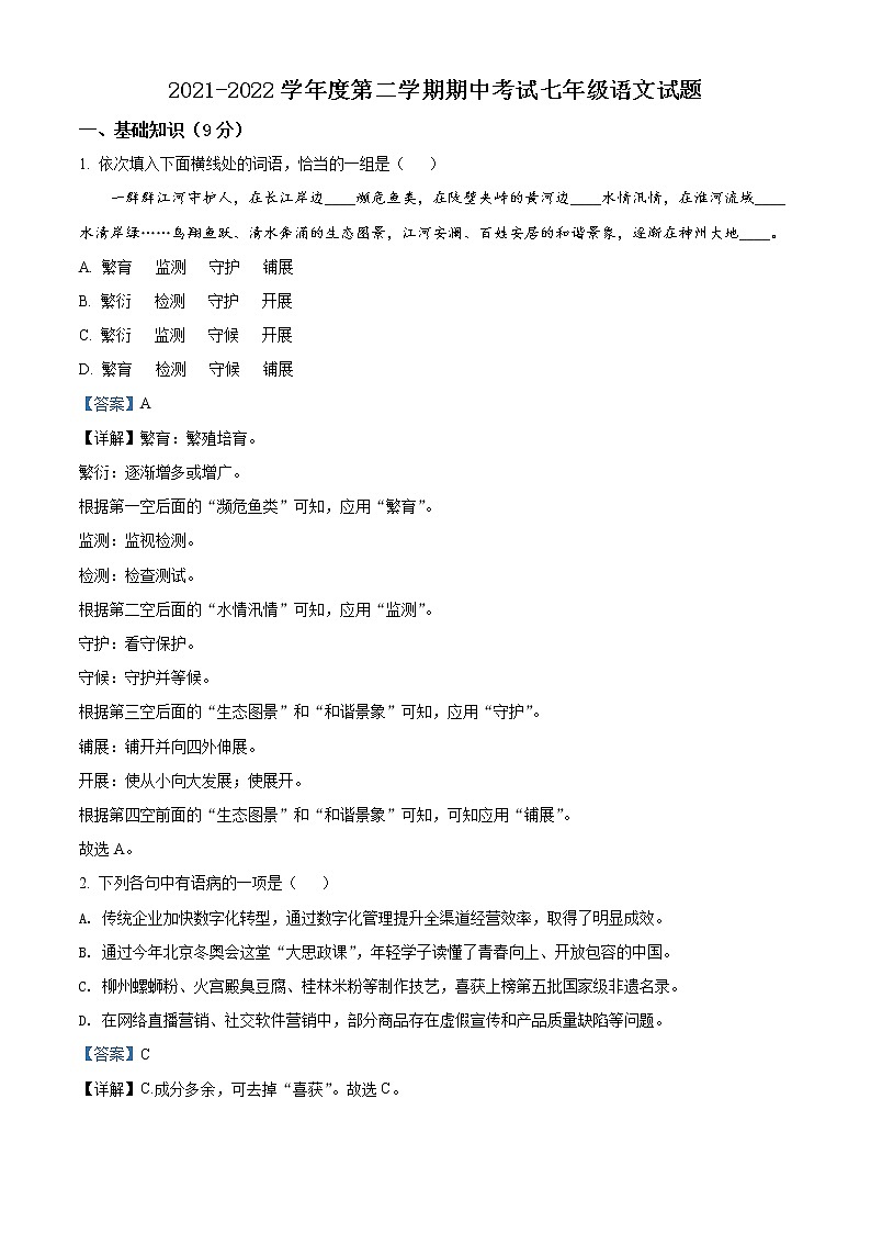 湖北省武汉市汉阳区2021-2022学年七年级下学期期中语文试题（解析版）第1页