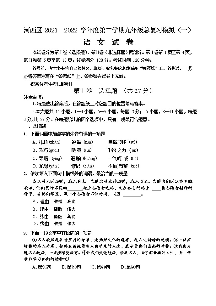2022年天津市河西区中考二模语文试卷(word版无答案)01