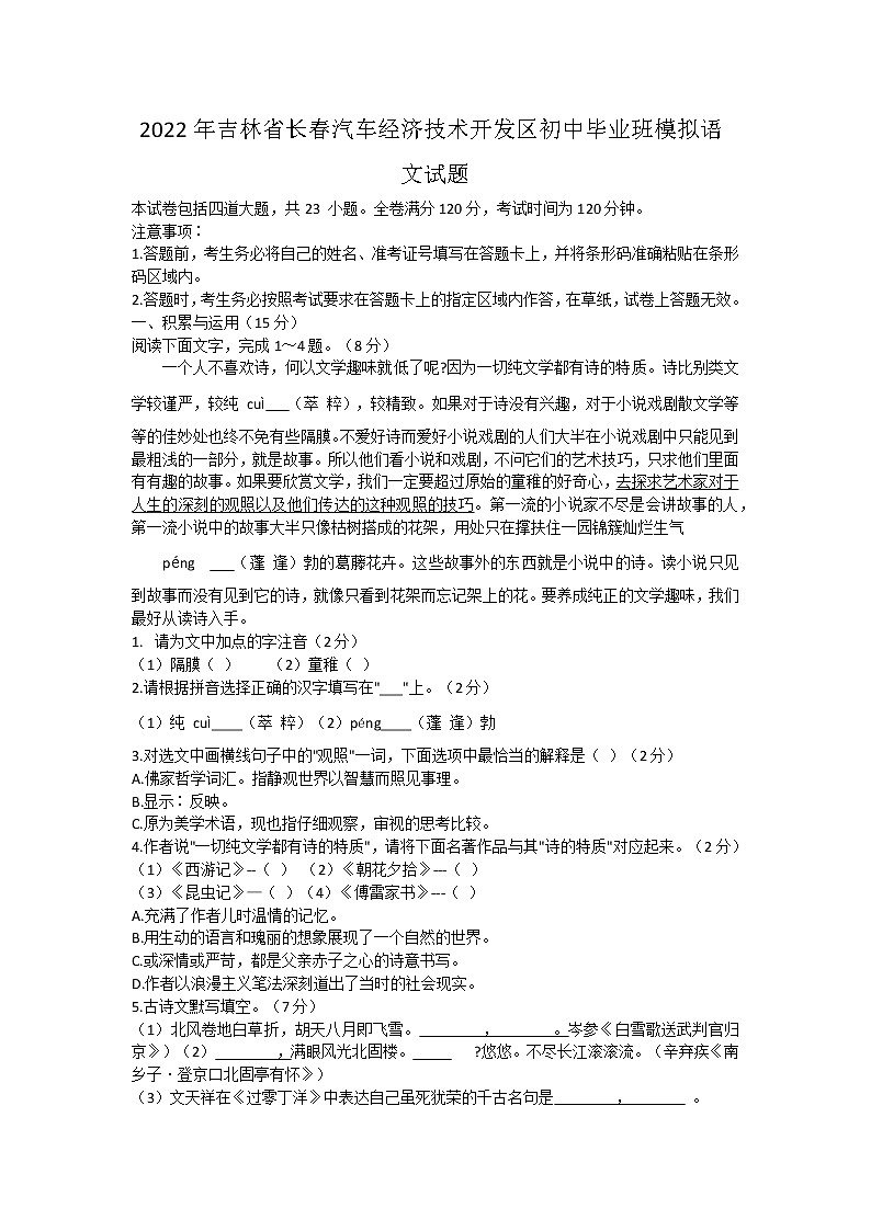 2022年吉林省长春汽车经济技术开发区初中毕业班模拟语文试题(word版含答案)01