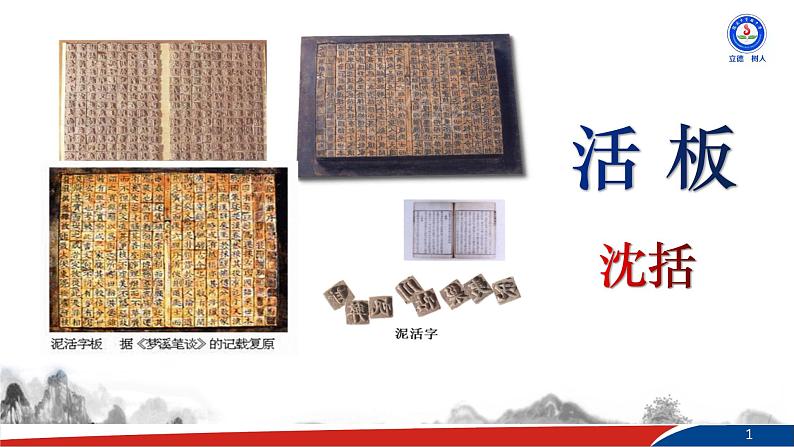 部编版语文七年级下册25《活板》第二课时PPT课件01