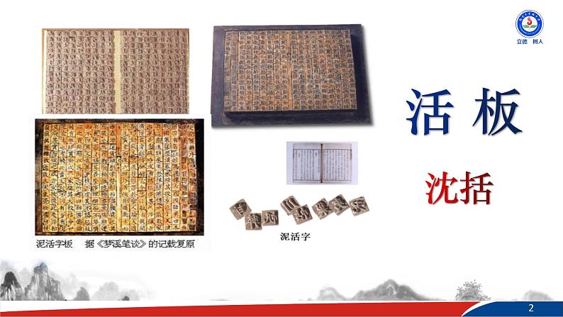 部编版语文七年级下册25《活板》第一课时PPT课件02