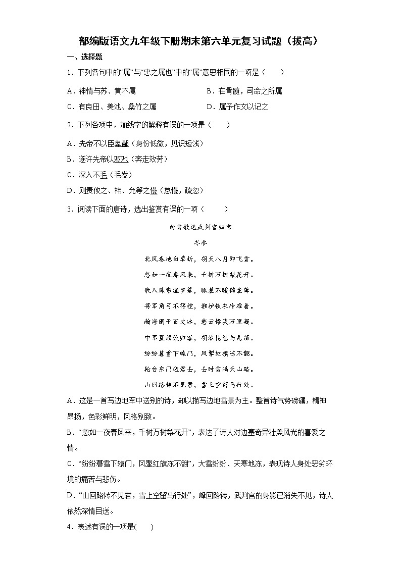 部编版语文九年级下册期末第六单元复习试题（拔高）第1页