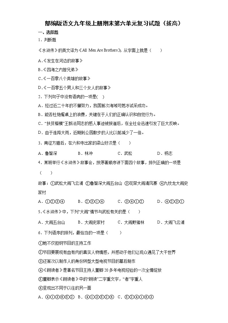 部编版语文九年级上册期末第六单元复习试题（拔高）第1页