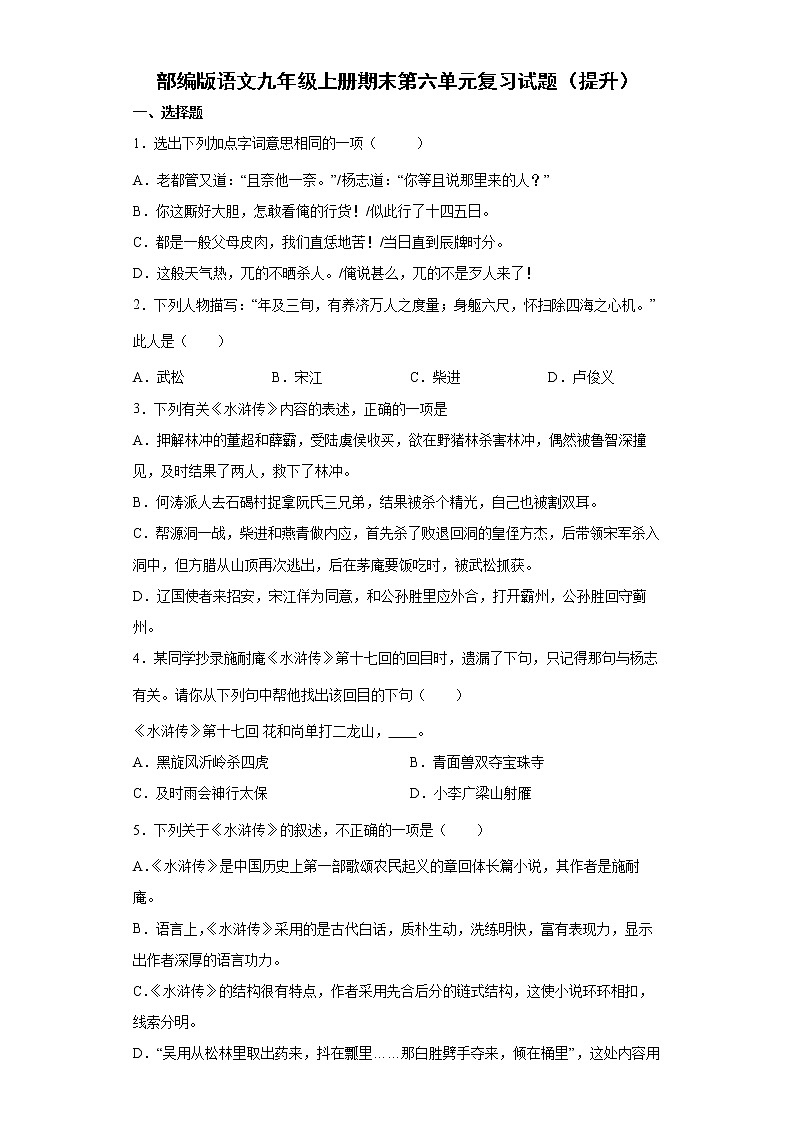 部编版语文九年级上册期末第六单元复习试题（提升）第1页