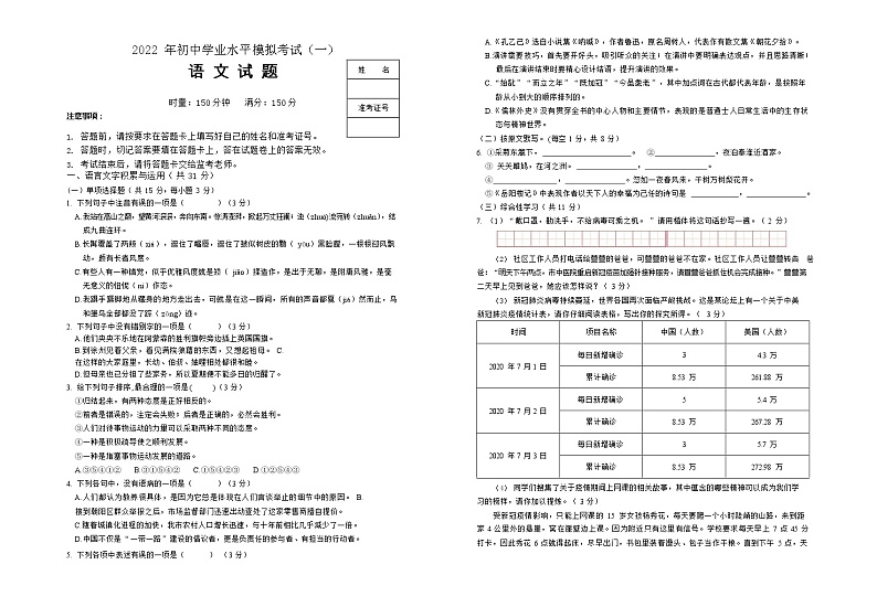 2022年湖南省株洲市初中学业水平模拟考试语文试卷（一）(word版含答案)第1页