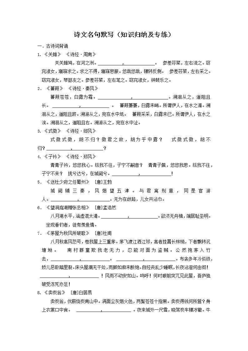 专题2 诗文名句默写（知识归纳及专练）-2021-2022学年八年级语文下学期期末备考技巧归纳与题型专练（浙江专用）（学生版）第1页