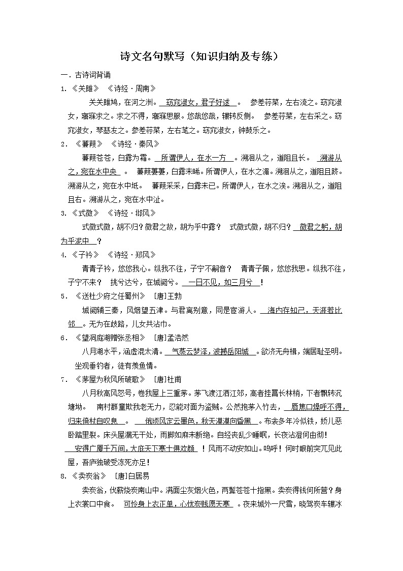 专题2 诗文名句默写（知识归纳及专练）-2021-2022学年八年级语文下学期期末备考技巧归纳与题型专练（浙江专用）（教师版）第1页