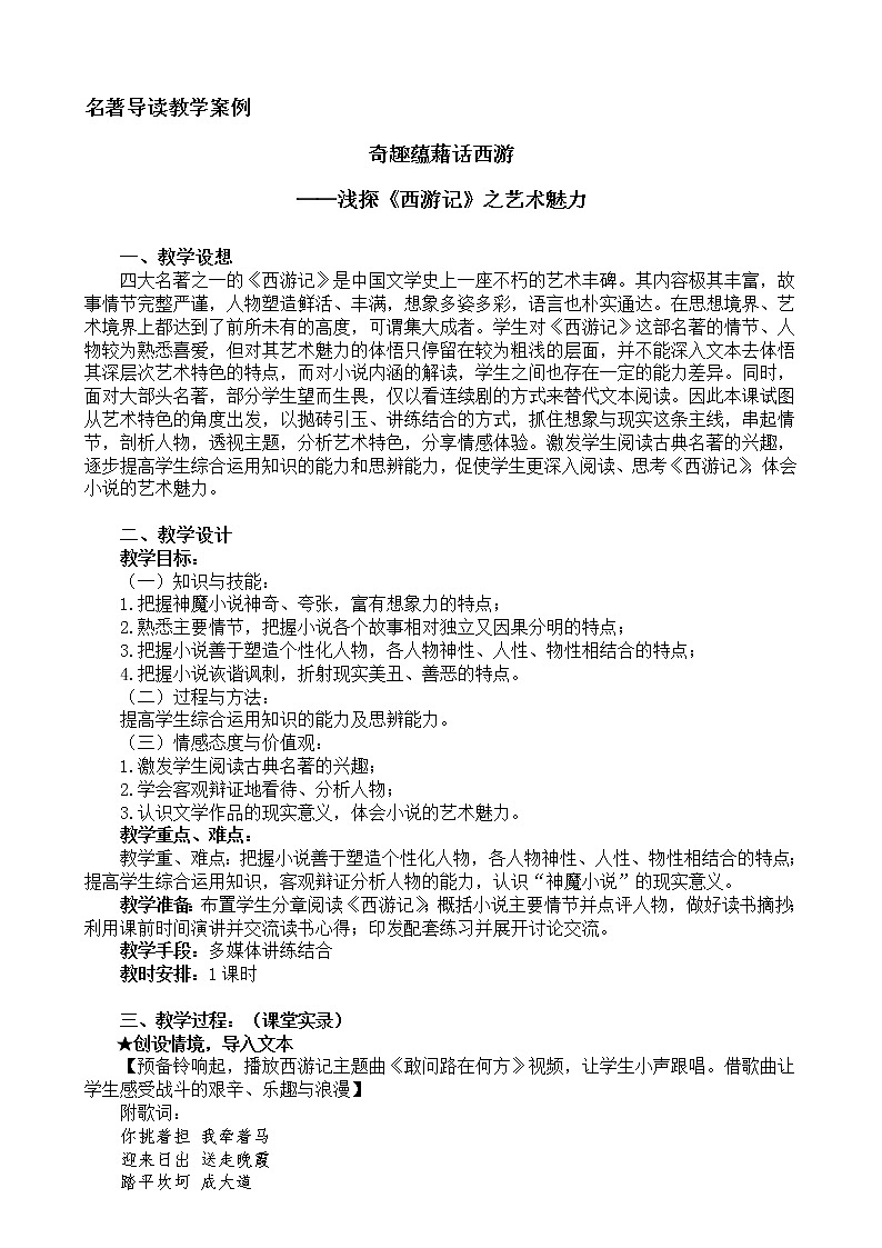 部编版语文七年级上册第六单元名著导读《西游记》教学实录 课堂实录01