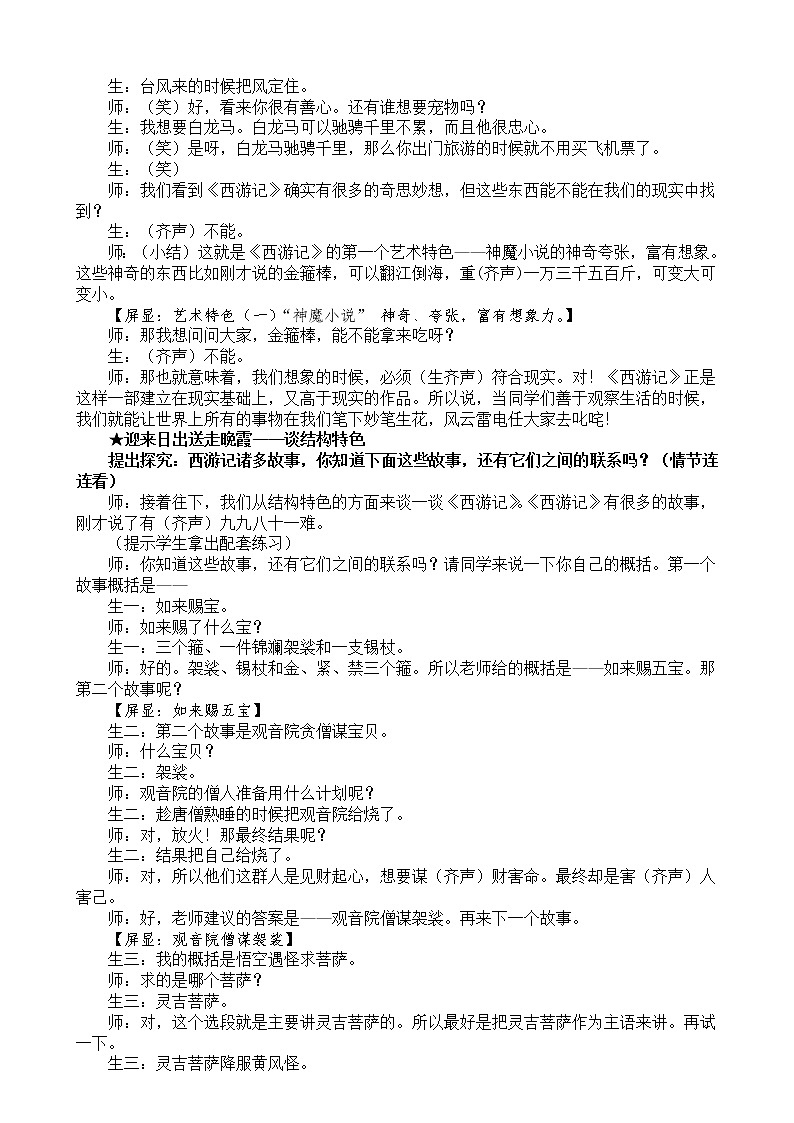 部编版语文七年级上册第六单元名著导读《西游记》教学实录 课堂实录03