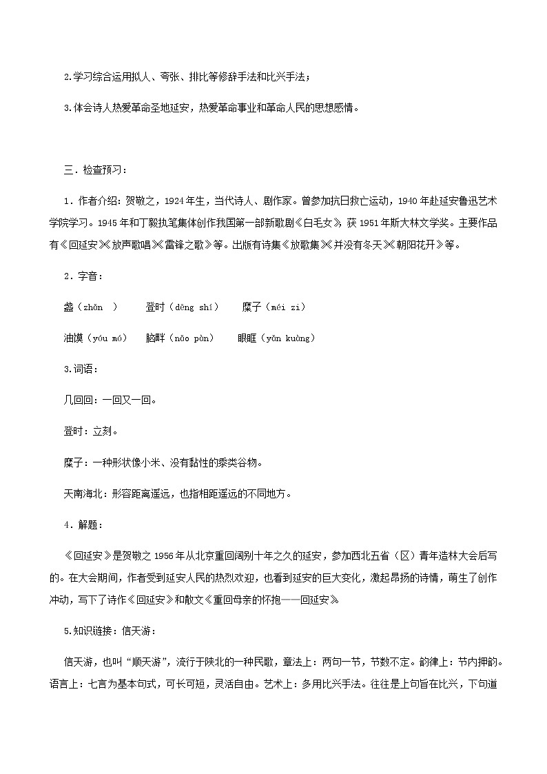 部编版语文八年级下册《回延安》同步教案第2页