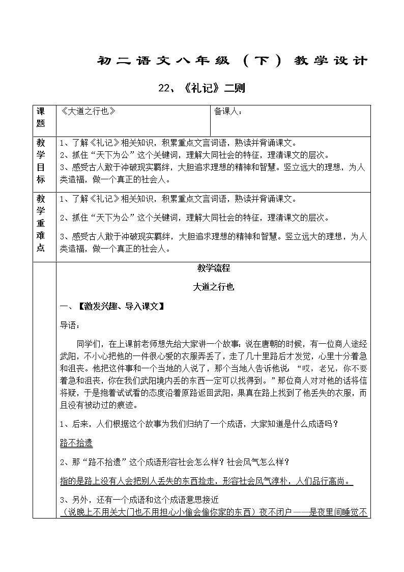 初中部编版 八年级下册《礼记二则—大道之行也》语文教案第1页