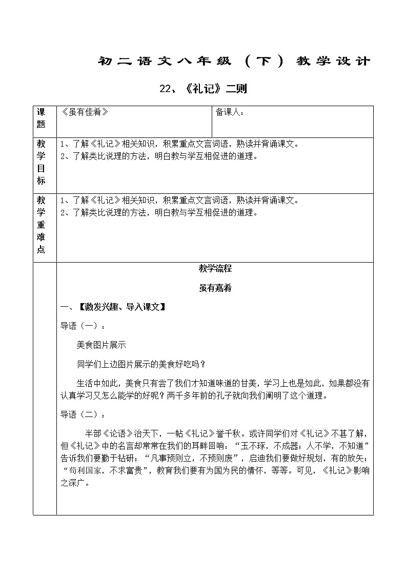 初中部编版 八年级下册《礼记二则—虽有嘉肴》语文教案第1页