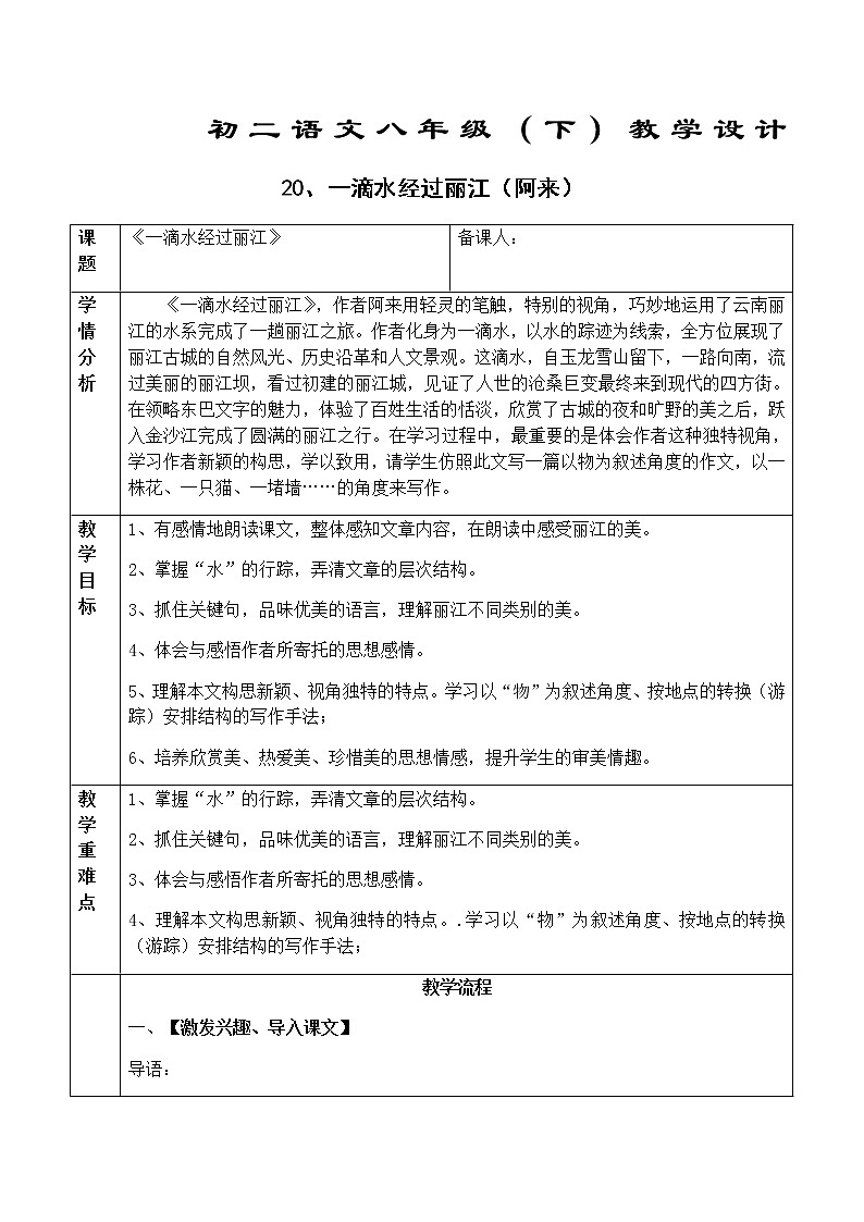 初中部编版 八年级下册《一滴水经过丽江》语文教案第1页