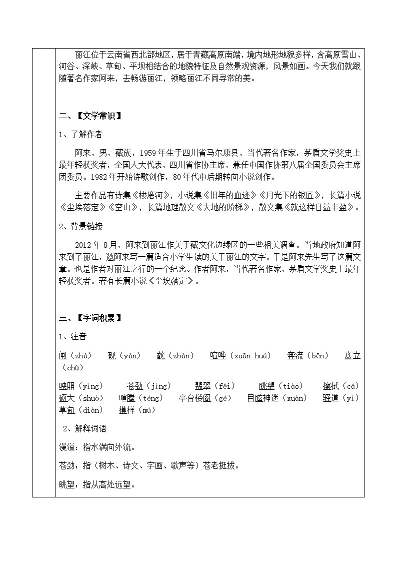 初中部编版 八年级下册《一滴水经过丽江》语文教案第2页