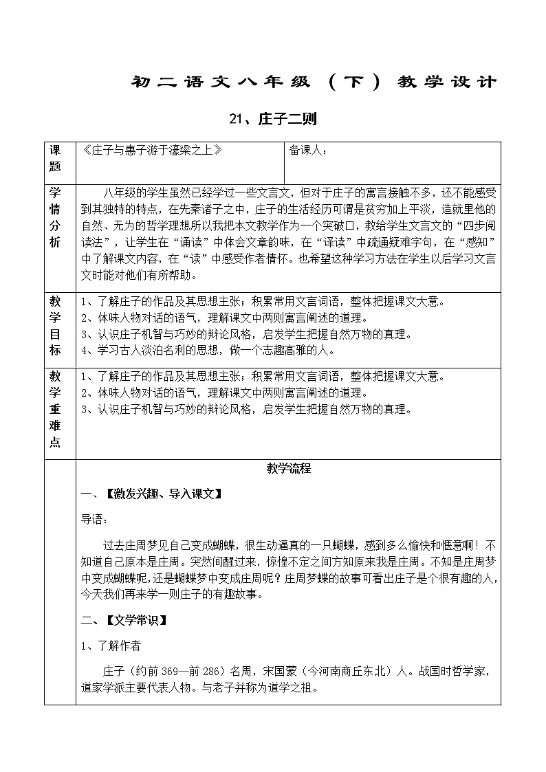 初中部编版 八下《庄子与惠子游于濠梁之上》语文教案第1页