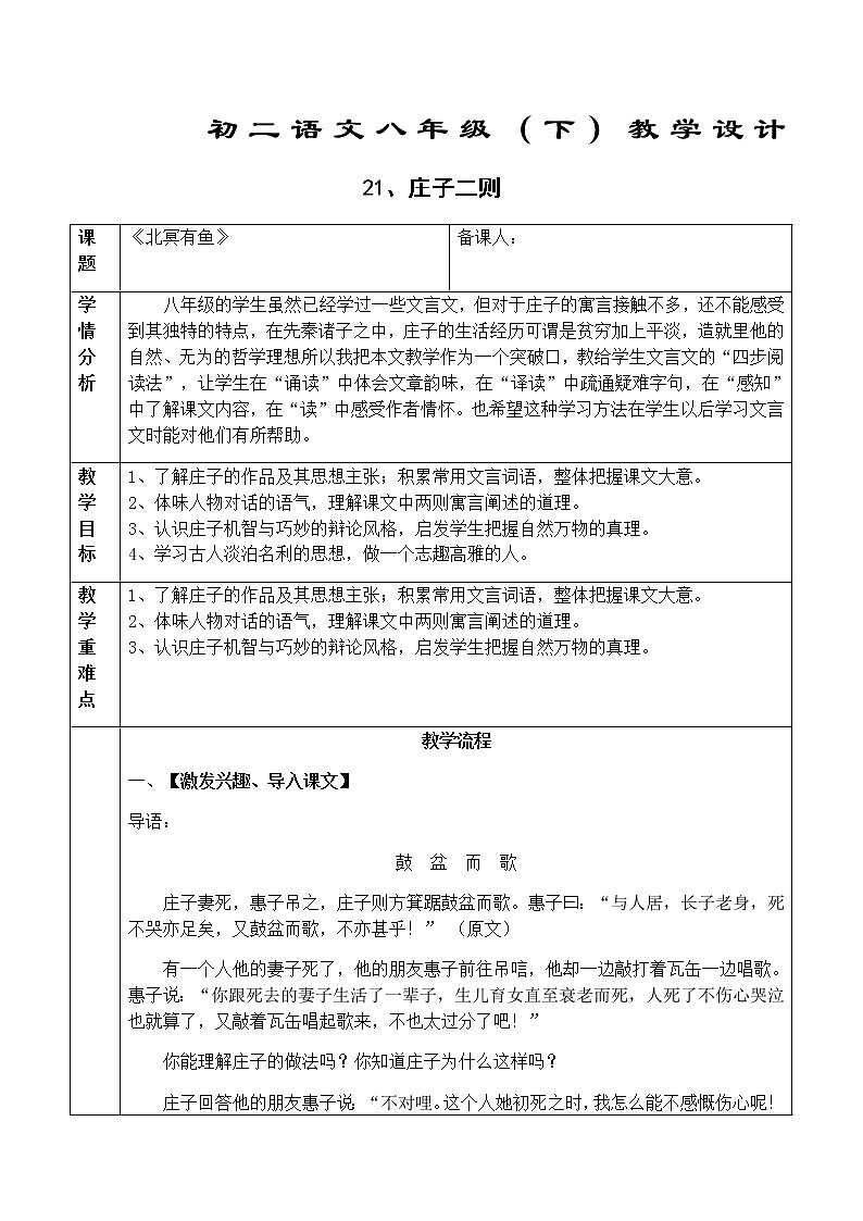 初中部编版 八年级下册《庄子二则——北冥有鱼》语文教案第1页