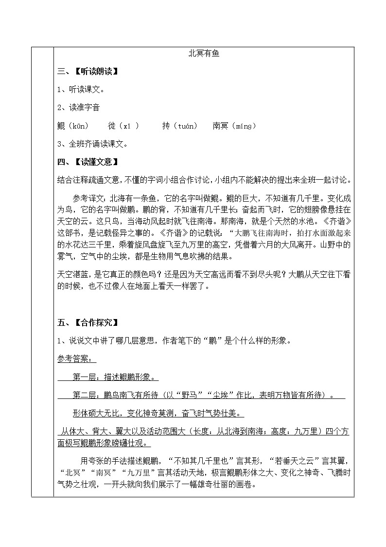 初中部编版 八年级下册《庄子二则——北冥有鱼》语文教案第3页