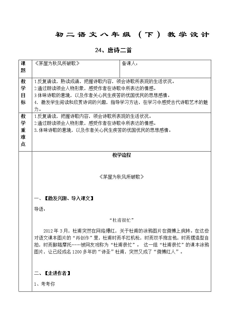 初中部编版 八年级下册《唐诗二首—茅屋为秋风所破歌》语文教案第1页