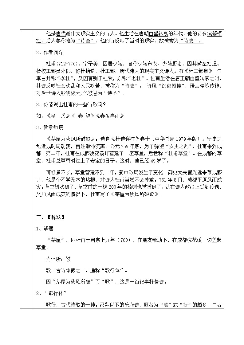 初中部编版 八年级下册《唐诗二首—茅屋为秋风所破歌》语文教案第2页
