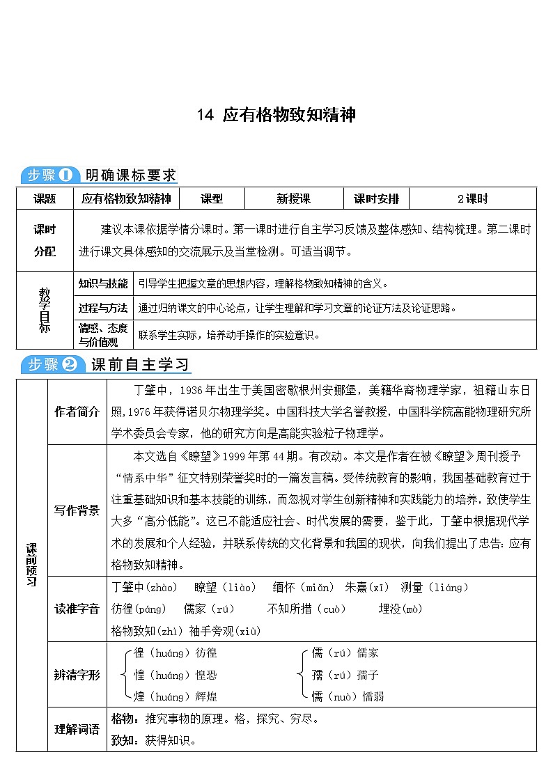 初中部编版 八年级下册 《应有格物致知精神》教案第1页