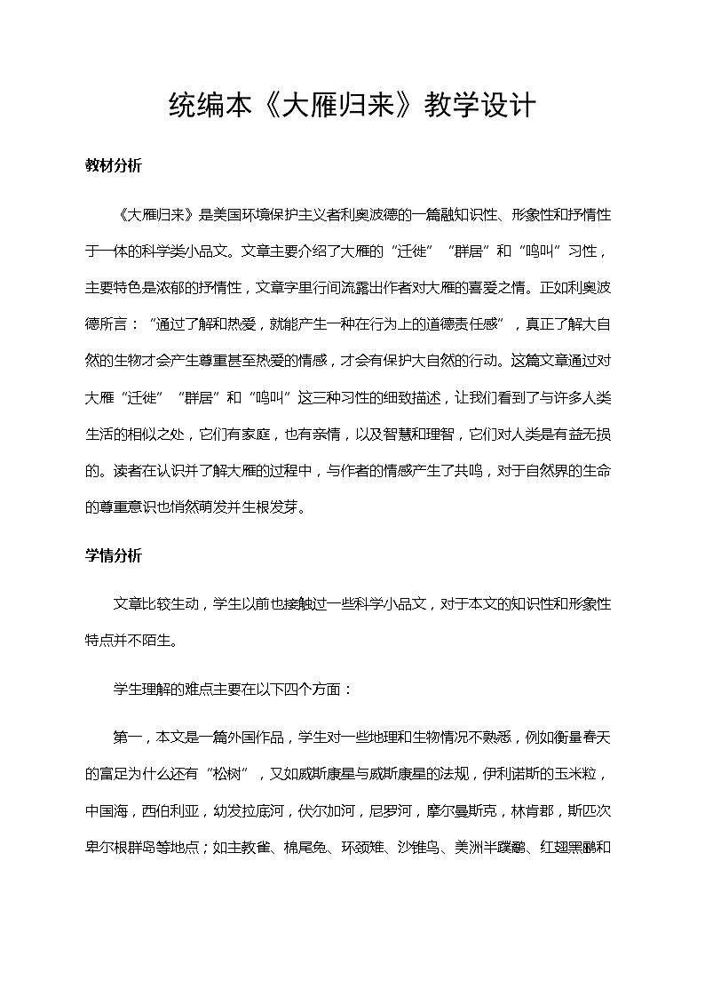 初中八年级下册《大雁归来》优秀语文教案第1页