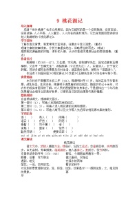 人教部编版八年级下册9 桃花源记教学设计及反思