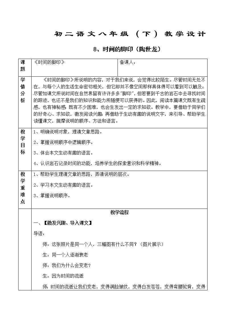 初中部编版八年级下册《时间的脚印》语文教案第1页