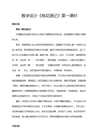 初中语文人教部编版八年级下册9 桃花源记教案