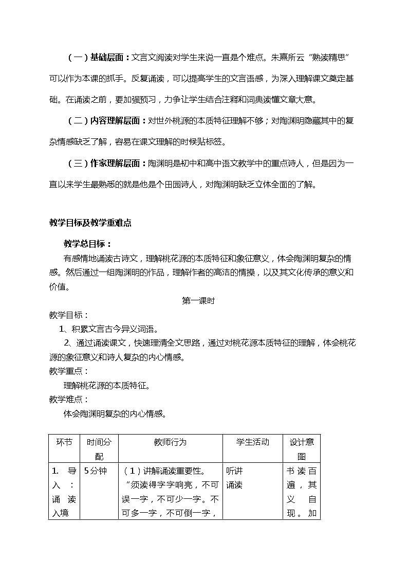 初中八年级下册《桃花源记》优秀语文教案第2页