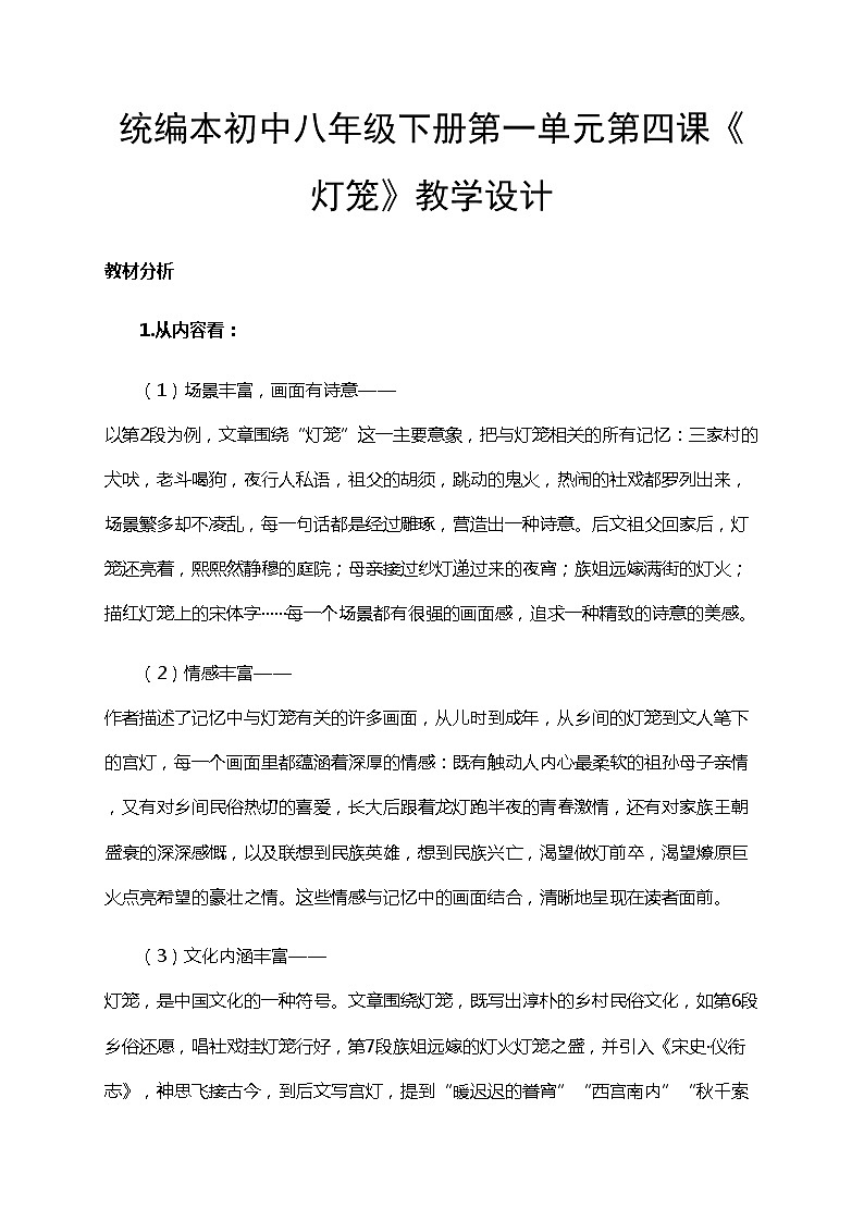 初中八年级下册《灯笼》优秀语文教案第1页
