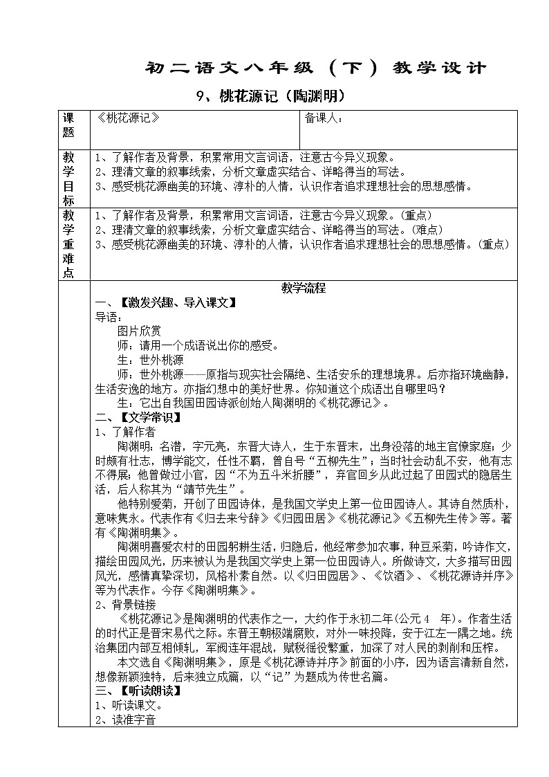 初中部编版 八年级下册《桃花源记》语文教案第1页