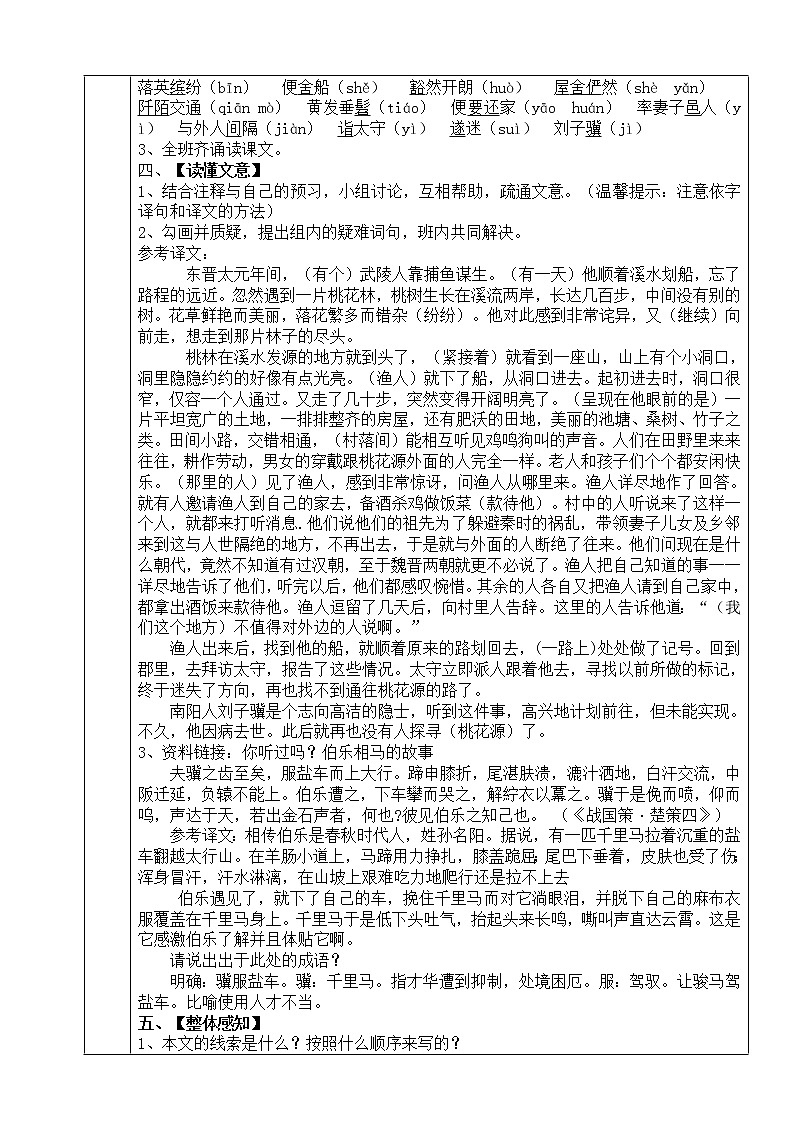 初中部编版 八年级下册《桃花源记》语文教案第2页