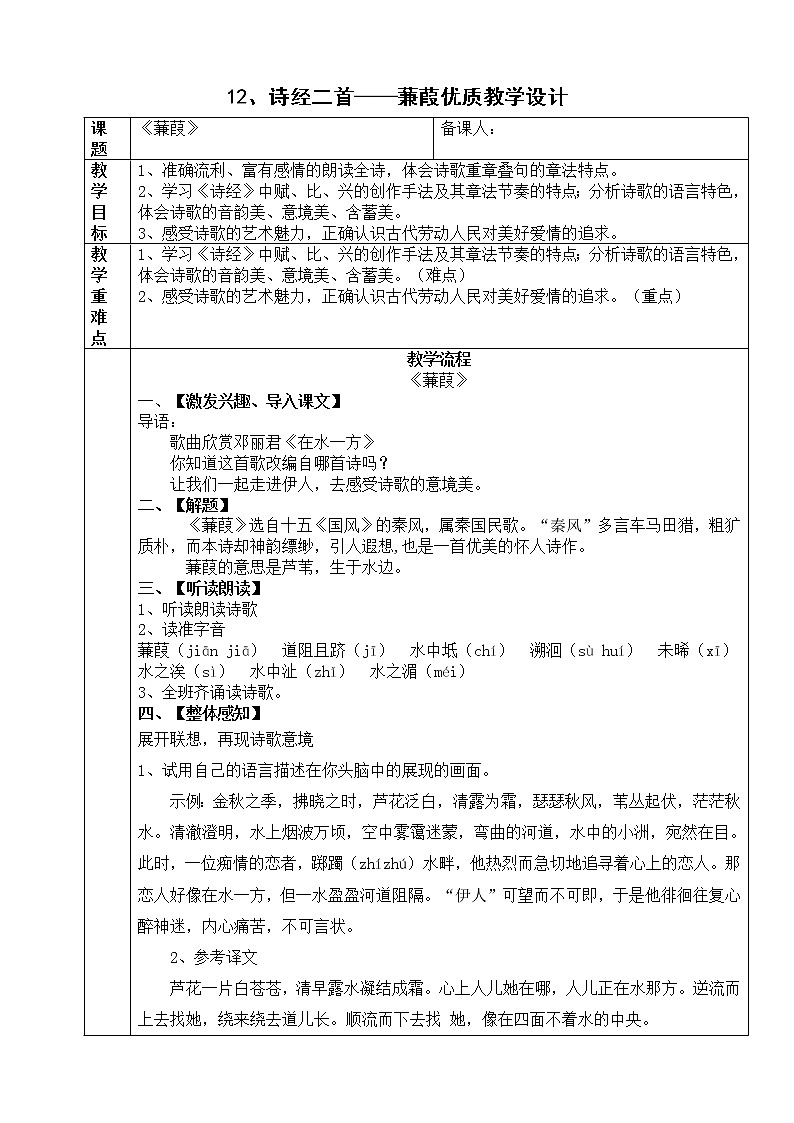 初中部编版八年级下册《诗经二首——蒹葭》语文教案01