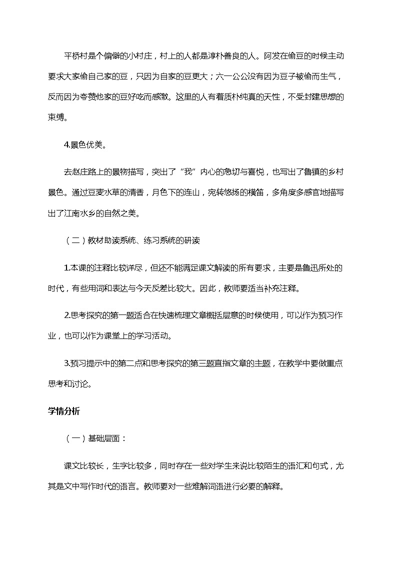 初中八年级下册《社戏》优秀语文教案第2页