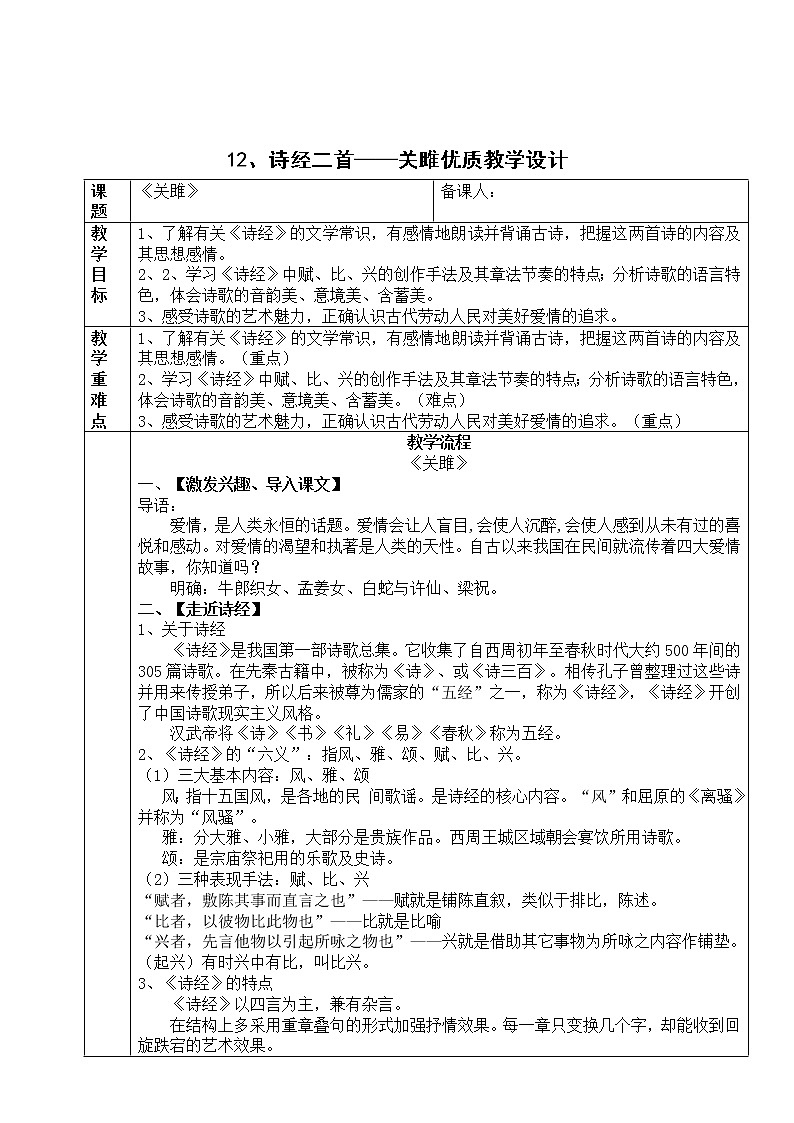 初中部编版八年级下册《诗经二首——关雎》语文教案01