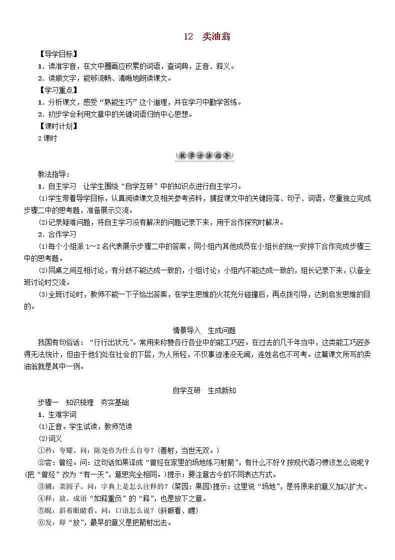 初中七年级下册《卖油翁》优秀语文教案01