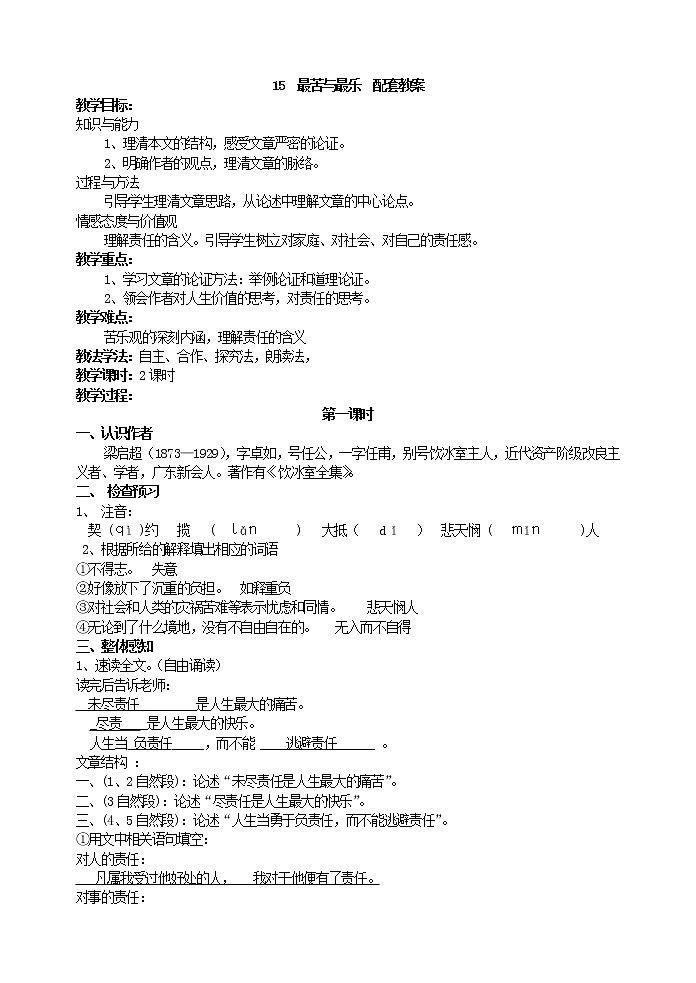 部编版语文七年级下册 《最苦与最乐》教案01